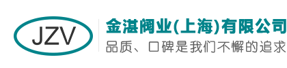 金湛阀业(上海)有限公司